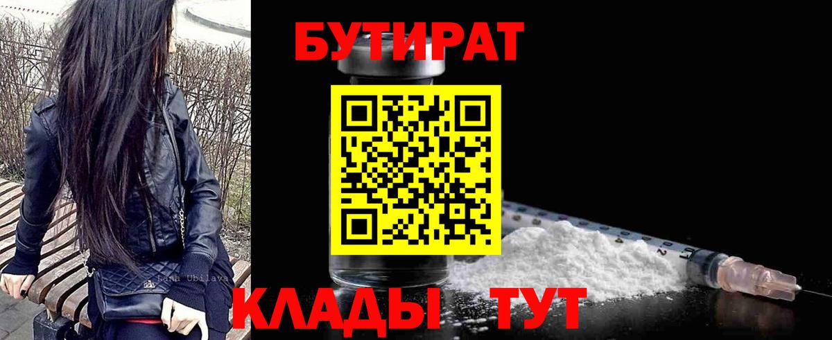 БУТИРАТ бутандиол  Вход с VPN  Бутират  Старая Купавна 